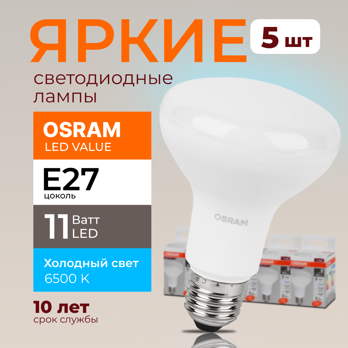 

Светодиодная лампочка OSRAM E27 11 Ватт 6500К R80 гриб 230V LED 880лм 5шт, LED Value