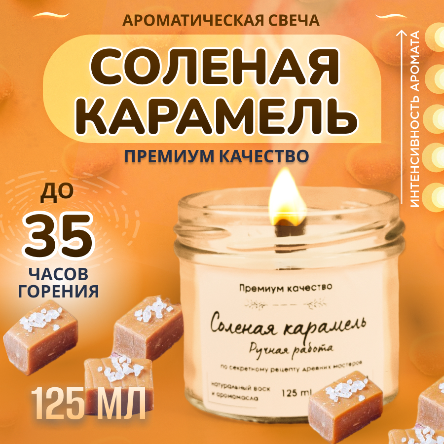 

Свеча ароматическая в банке с деревянным фитилем Соленая карамель 125 мл, свечи
