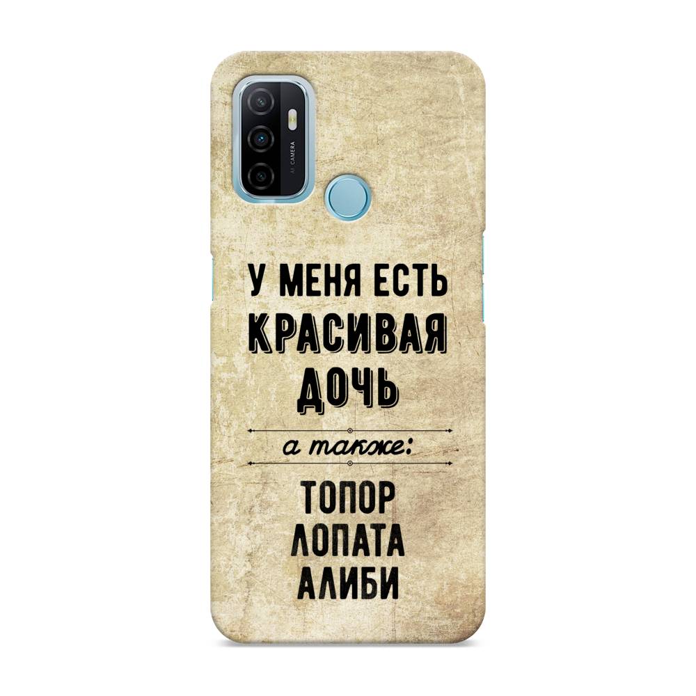 

Пластиковый чехол "Красивая дочь" на Oppo A53, 254320-5