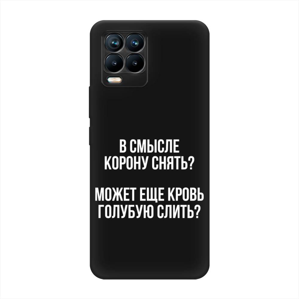 фото Матовый силиконовый чехол "королевская кровь" на realme 8 awog