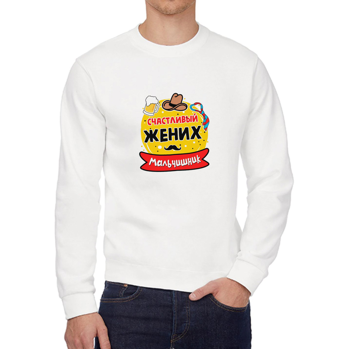 

Свитшот мужской CoolPodarok Мальчишник счастливый жених белый 42 RU, 2W042495