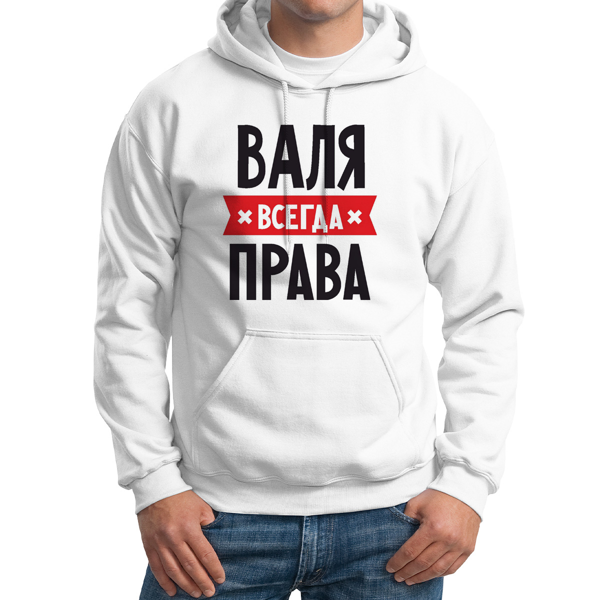 

Худи унисекс CoolPodarok ВАЛЯ всегда права белое 50 RU, 50M04281