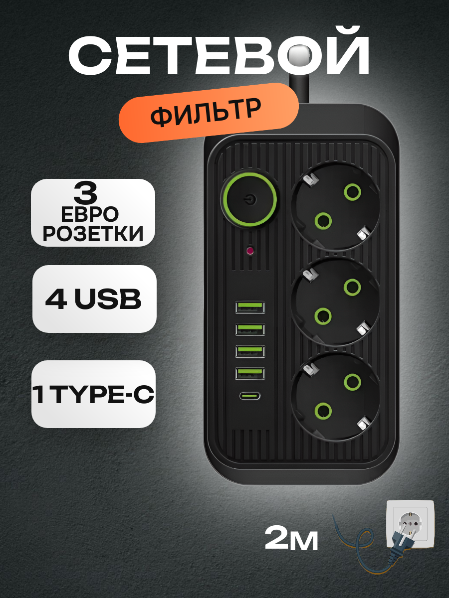 Сетевой фильтр Power Socket 4 розетки 1 type-c 3 евро розетки черный