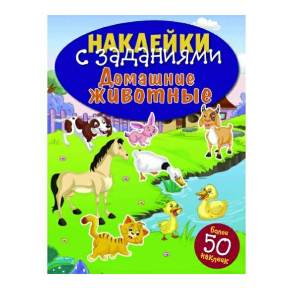 

Наклейки с заданиями в ассортименте