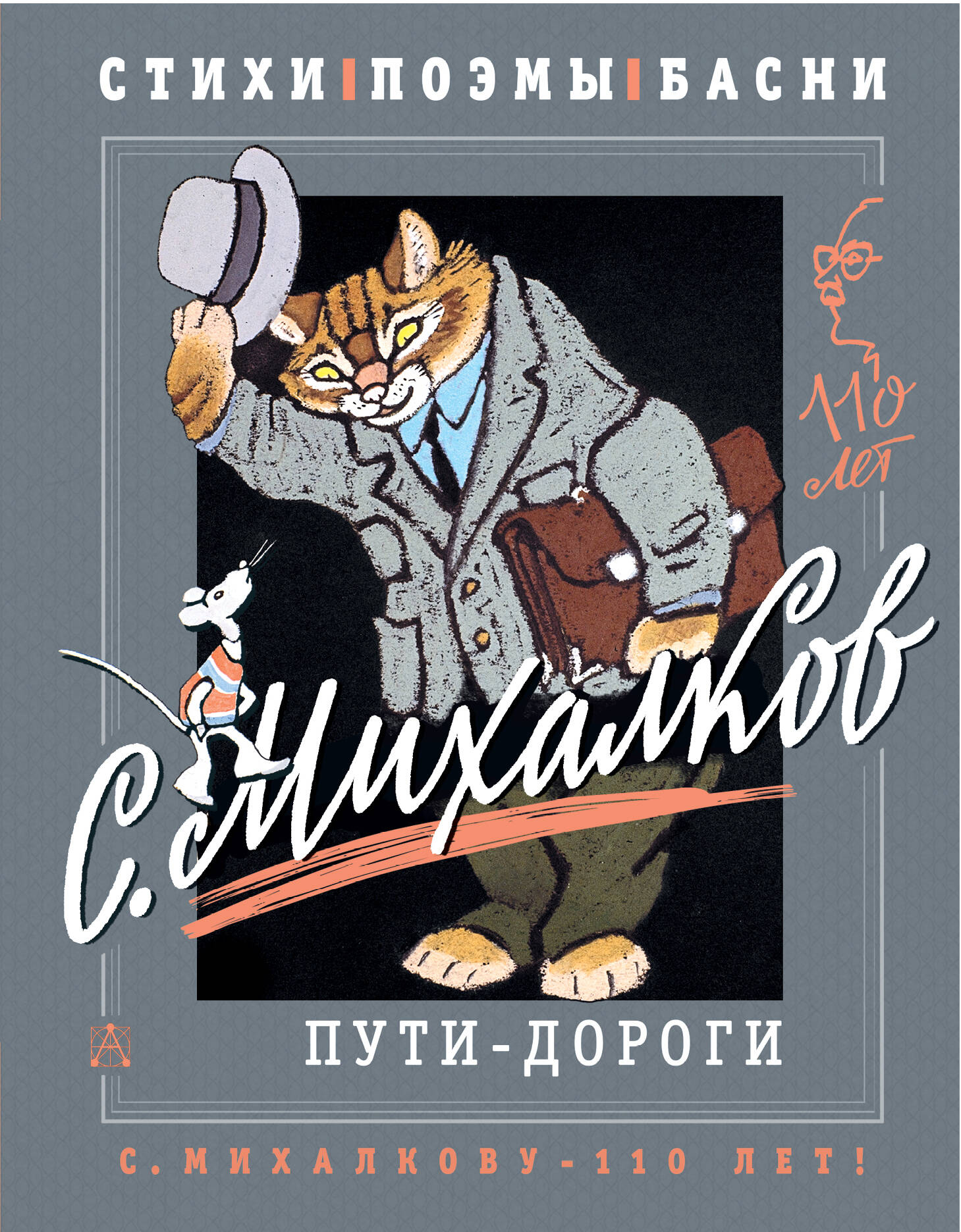 

С. Михалков. Пути-дороги. Стихи. поэмы, басни