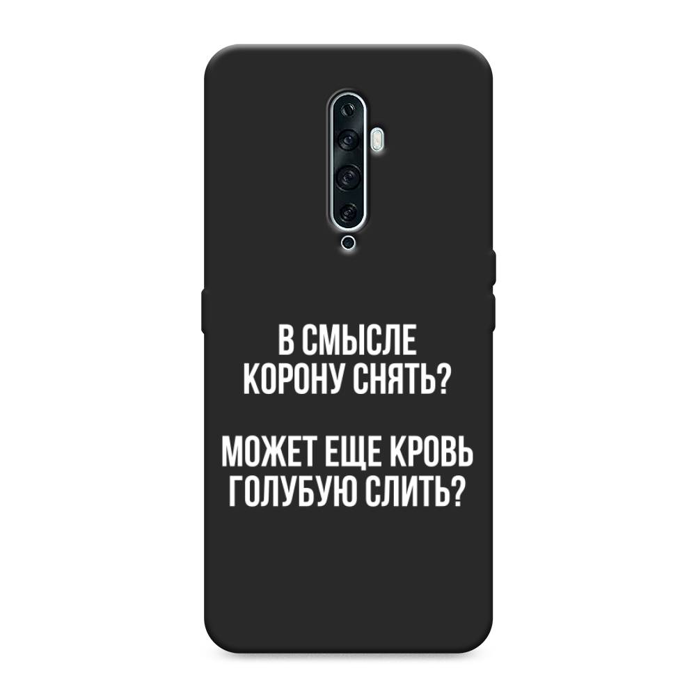 фото Матовый силиконовый чехол "королевская кровь" на oppo reno 2z awog