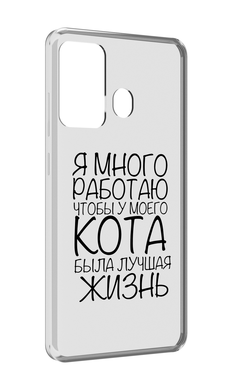 

Чехол MyPads Работаю-на-кота для ITEL A27 / ITEL P17, Прозрачный, Tocco