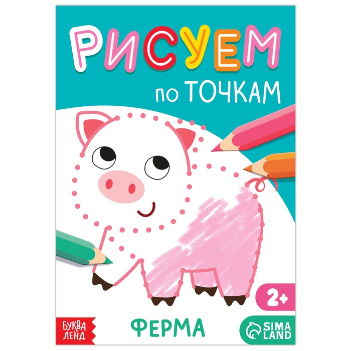 

Книга рисования по точкам «Ферма», 16 стр., Рисуем по точкам Буква-Ленд