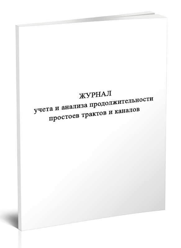 

Журнал учета и анализа продолжительности простоев трактов и каналов, ЦентрМаг 810283