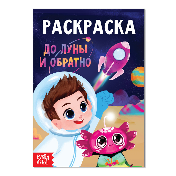 Раскраска «До луны и обратно», А5, 12 стр. Раскраски Буква-Ленд