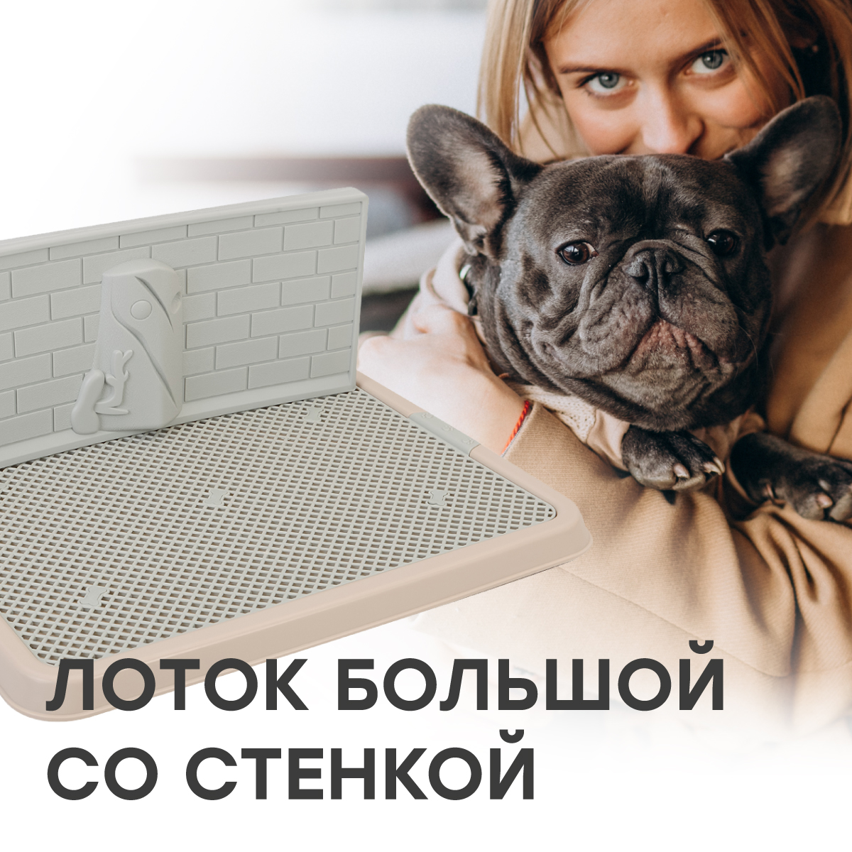

Туалет-лоток со стенкой для собак STEFAN, большой (L) 67х52х28, светло-коричневый, BP1313G, Большой с сеткой
