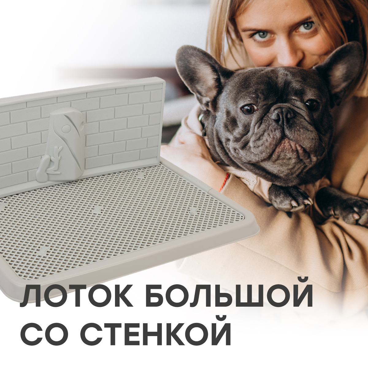 

Туалет-лоток со стенкой для собак STEFAN, большой (L) 67х52х28, серый, BP1311G, Большой с сеткой