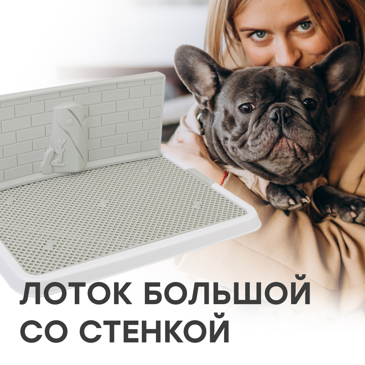 

Туалет-лоток со стенкой для собак STEFAN, большой (L) 67х52х28, белый, BP1310G, Большой с сеткой