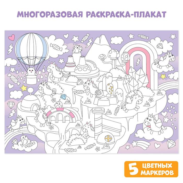 

Многоразовая раскраска «Страна единорогов», Многоразовые раскраски Буква-Ленд