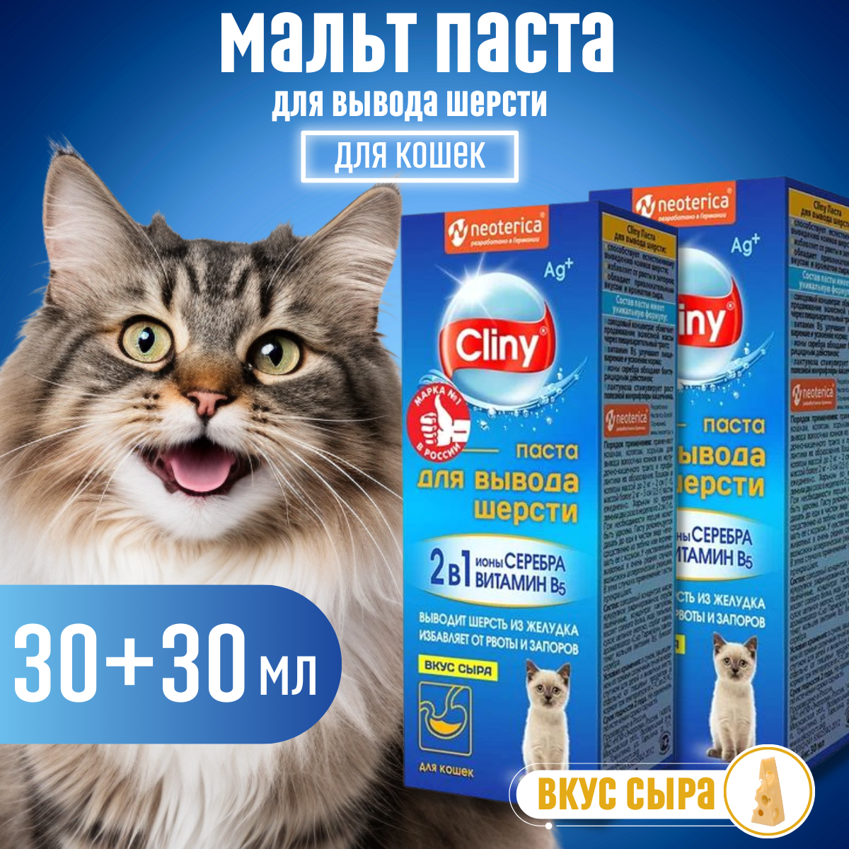 Паста для вывода шерсти у кошек Cliny, со вкусом сыра, 2 шт по 30 мл