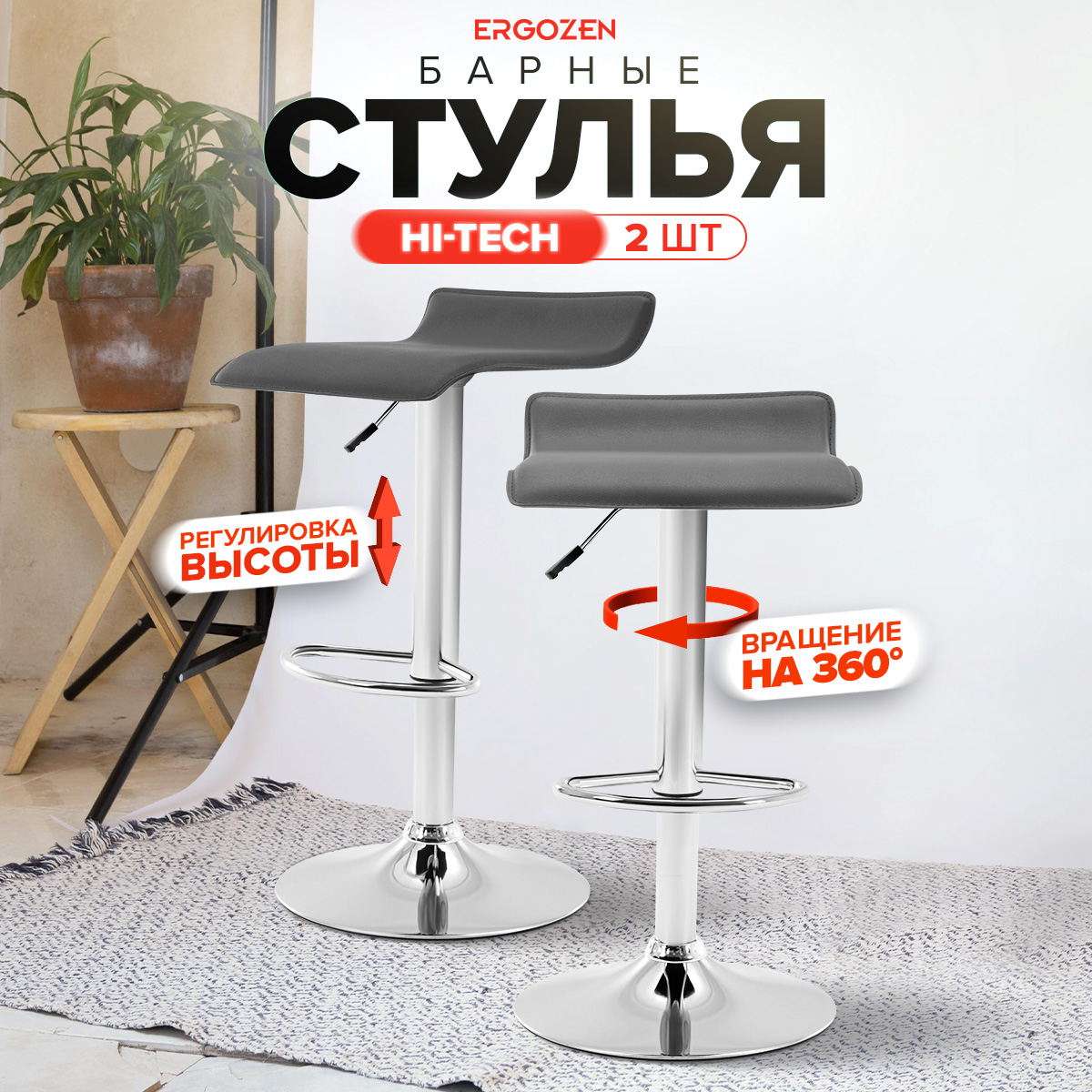 

Комплект барных стульев Ergozen Hi-Tech 2 шт серый, Hi-Tech