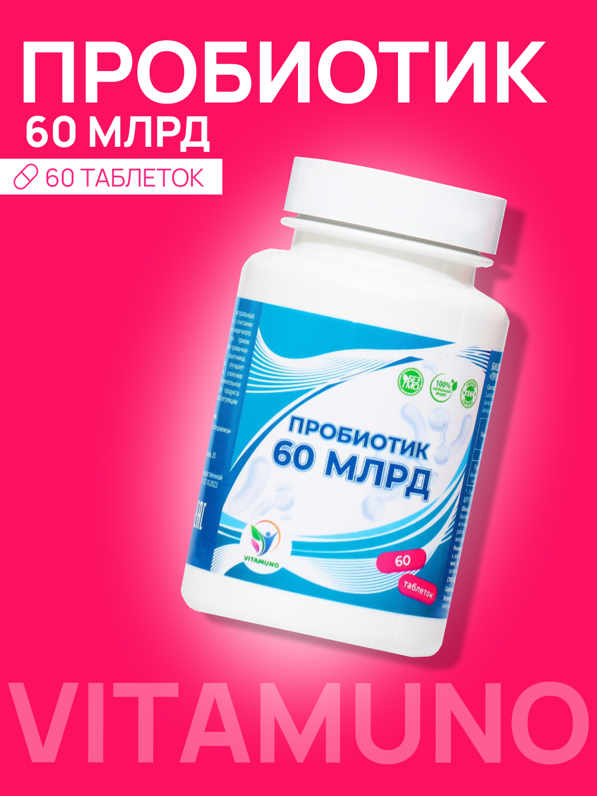 Пробиотик 60 миллиардов Vitamuno, таблетки 60 шт.