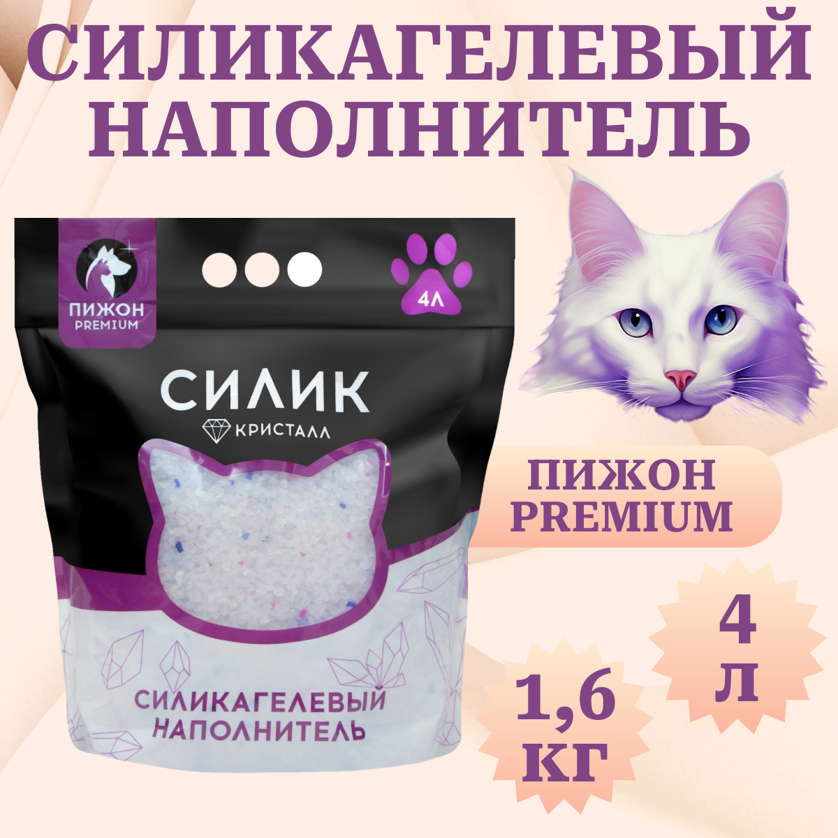 Впитывающий наполнитель Пижон Premium Crystal силикагелевый колотый 1,6 кг, 4 л