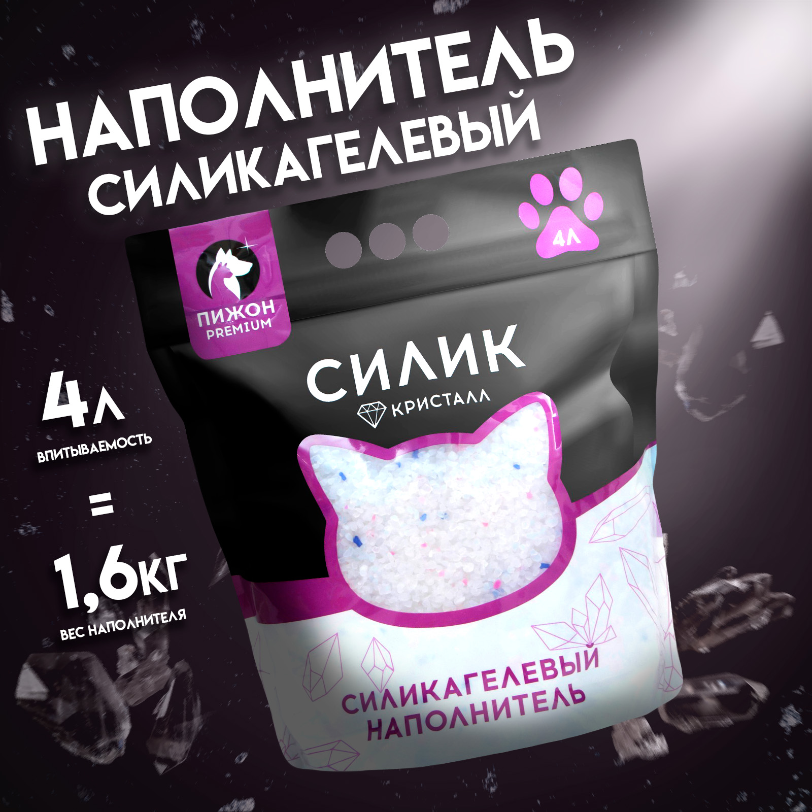 Впитывающий наполнитель Пижон Premium Crystal силикагелевый колотый 1,6 кг, 4 л