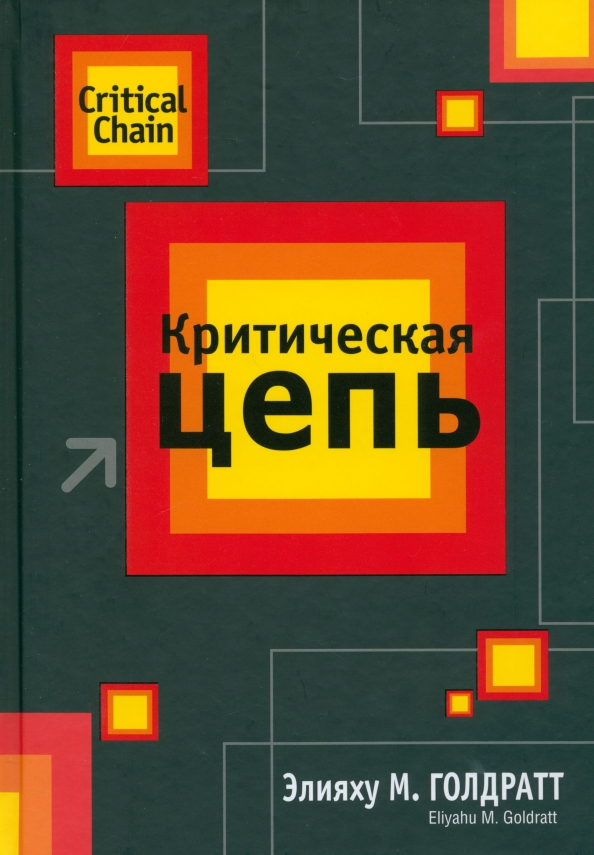 

Критическая цепь, Бизнес