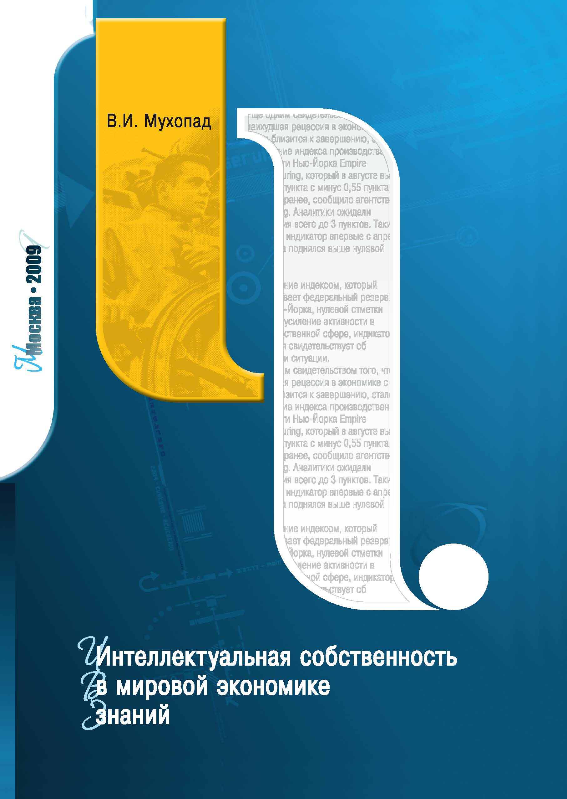 

Книга Интеллектуальная собственность в мировой экономике знаний
