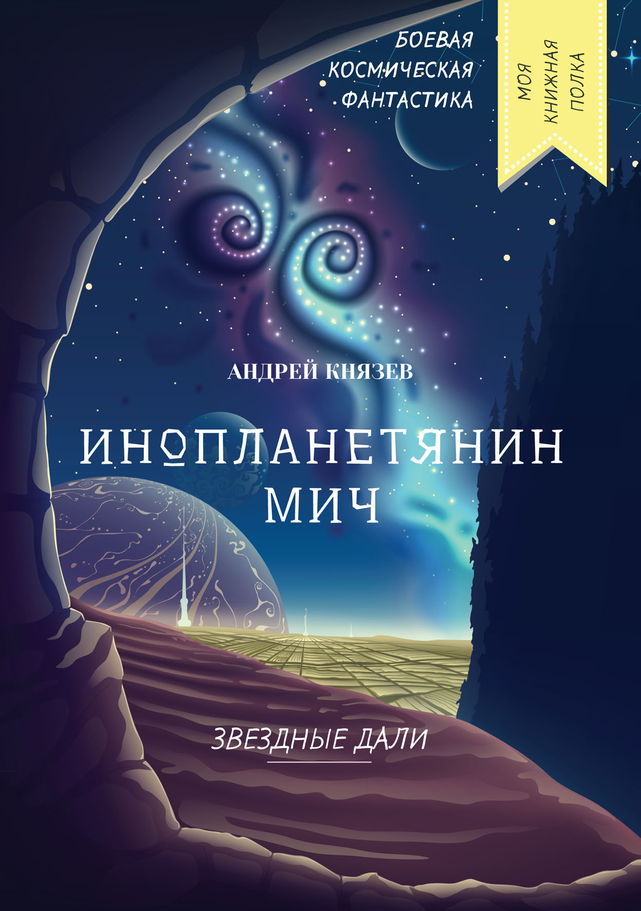 

Книга Инопланетянин Мич