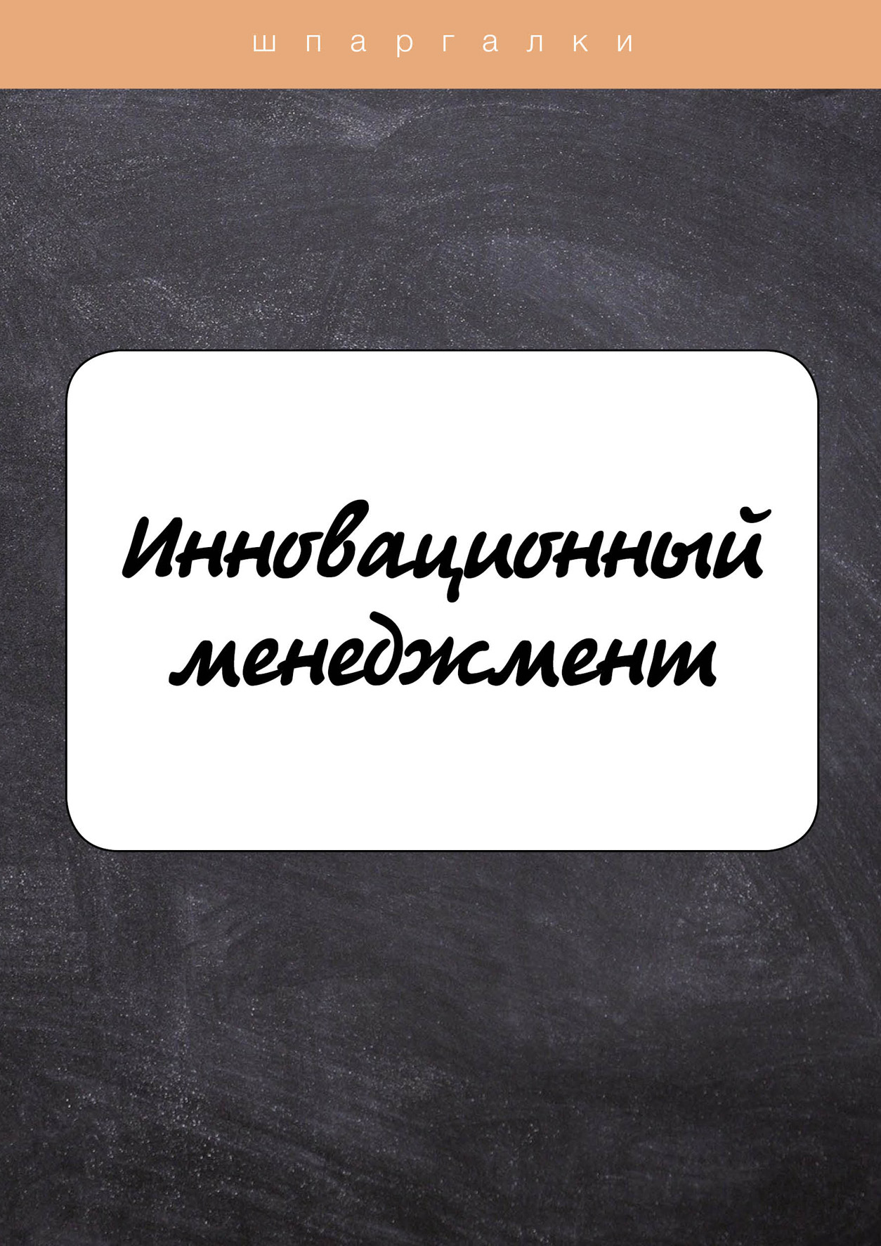 

Книга Инновационный менеджмент