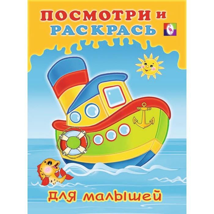 

Посмотри и раскрась для малышей «Кораблик», Посмотри и раскрась для малышей