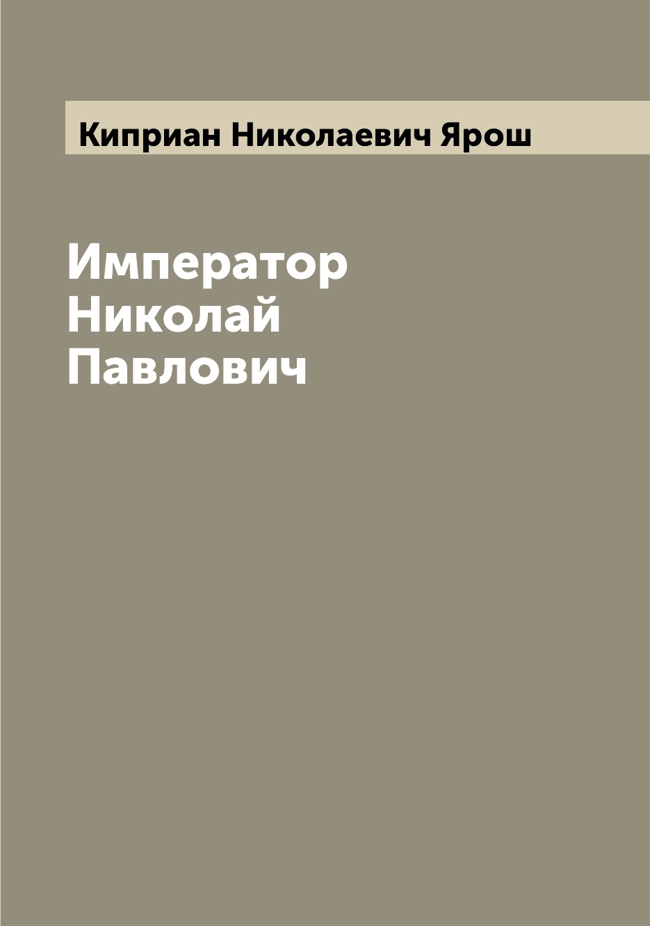 

Император Николай Павлович