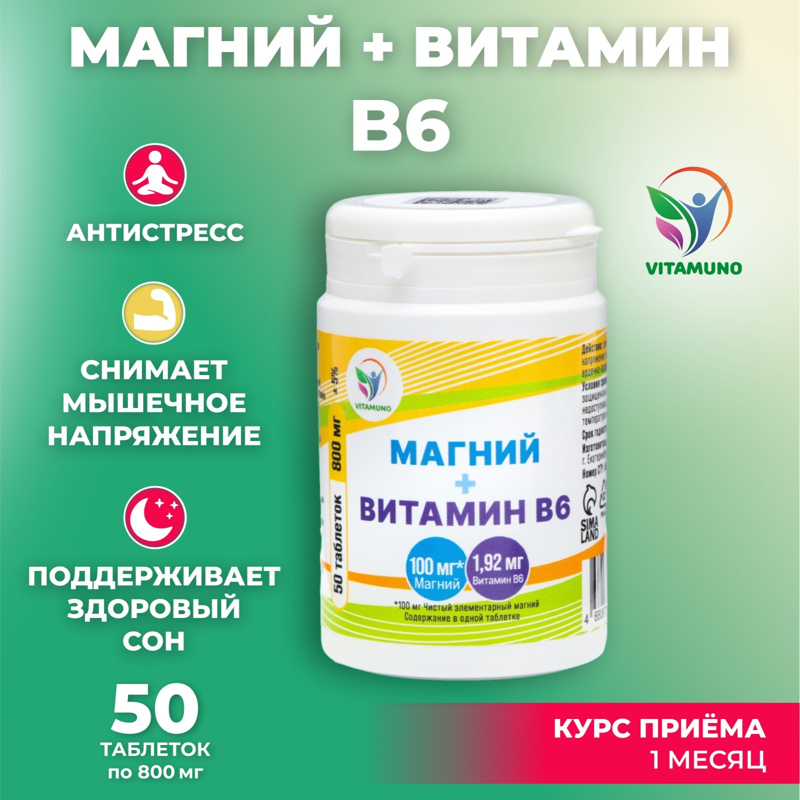 

Магний + Витамин В6 Vitamuno, 50 таблеток по 800мг