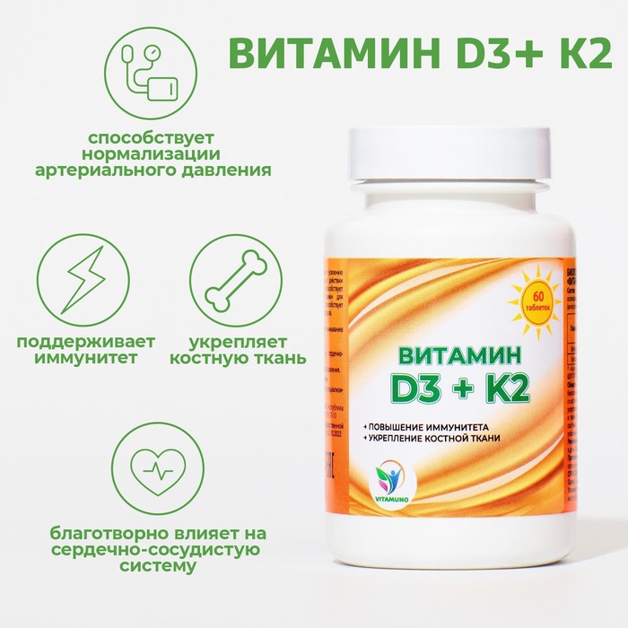 Vitamuno Витамин D3 + K2 Vitamuno, таблетки 60 шт.