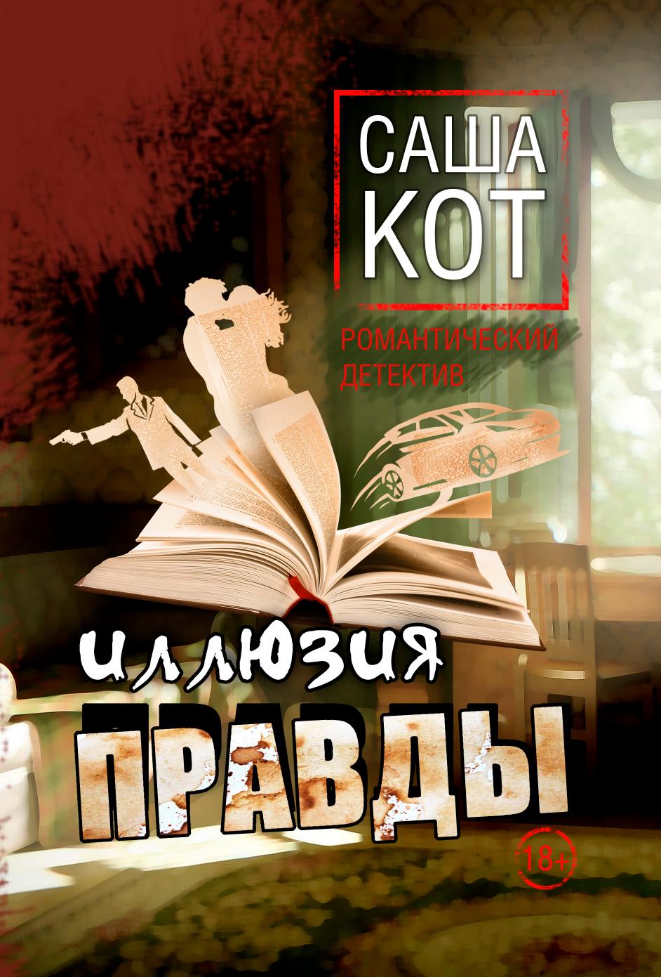 

Иллюзия правды
