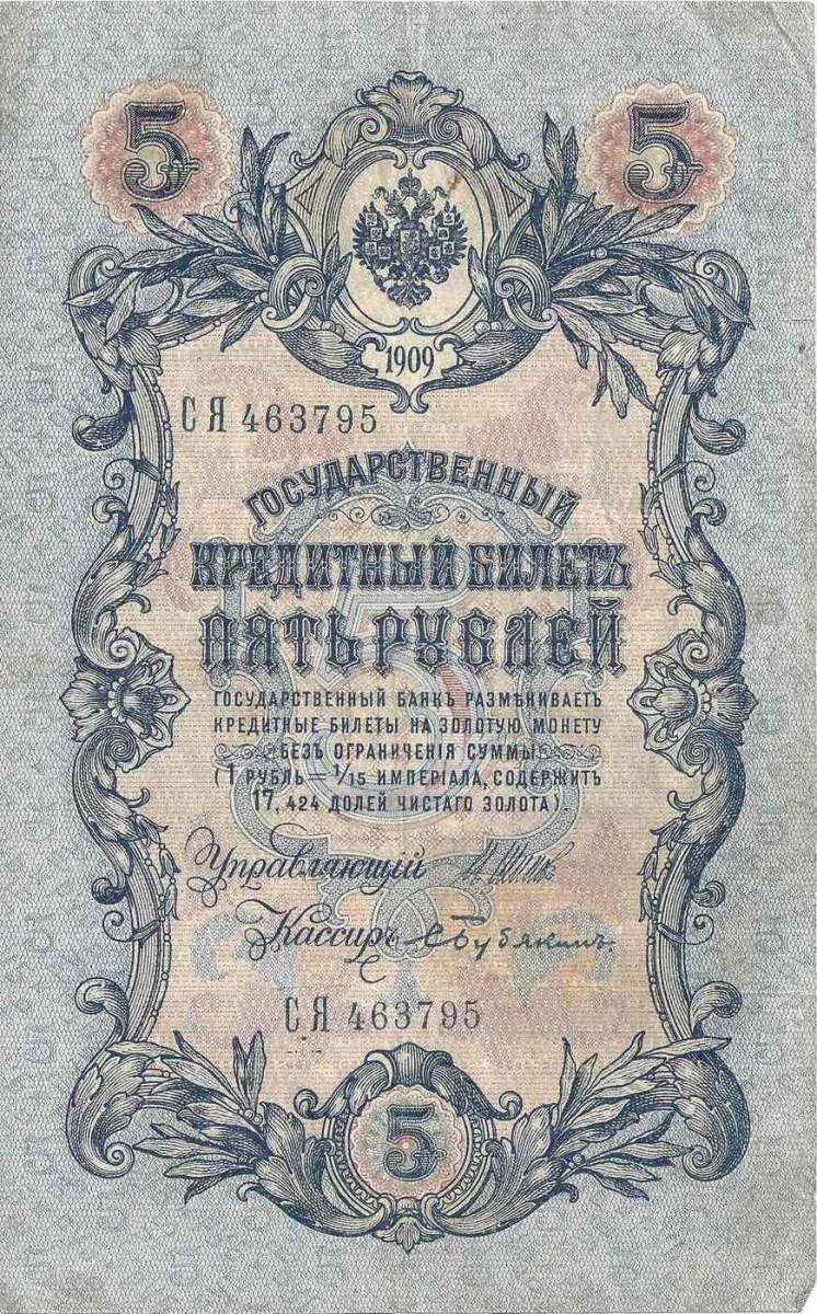 

Оригинальная банкнота 5 рублей. Российская империя, 1909 г. в. Купюра в состоянии XF- (из