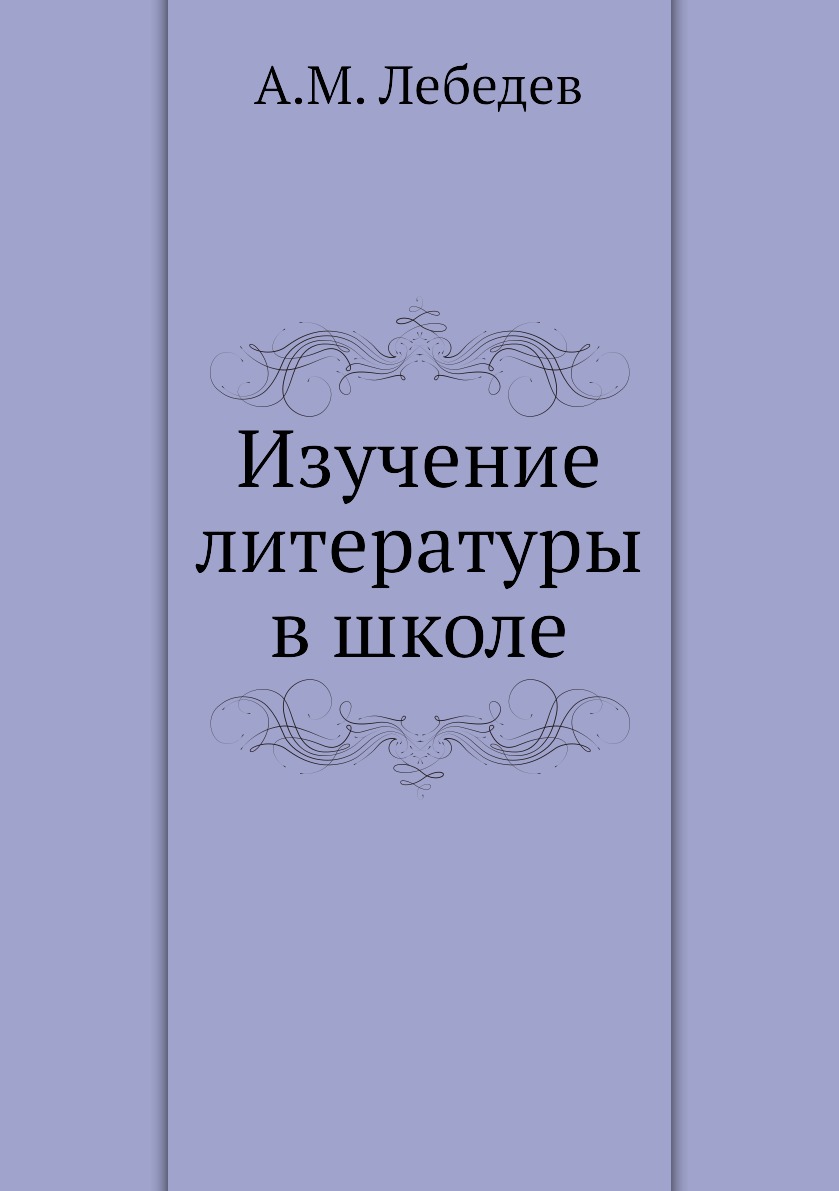 

Книга Изучение литературы в школе