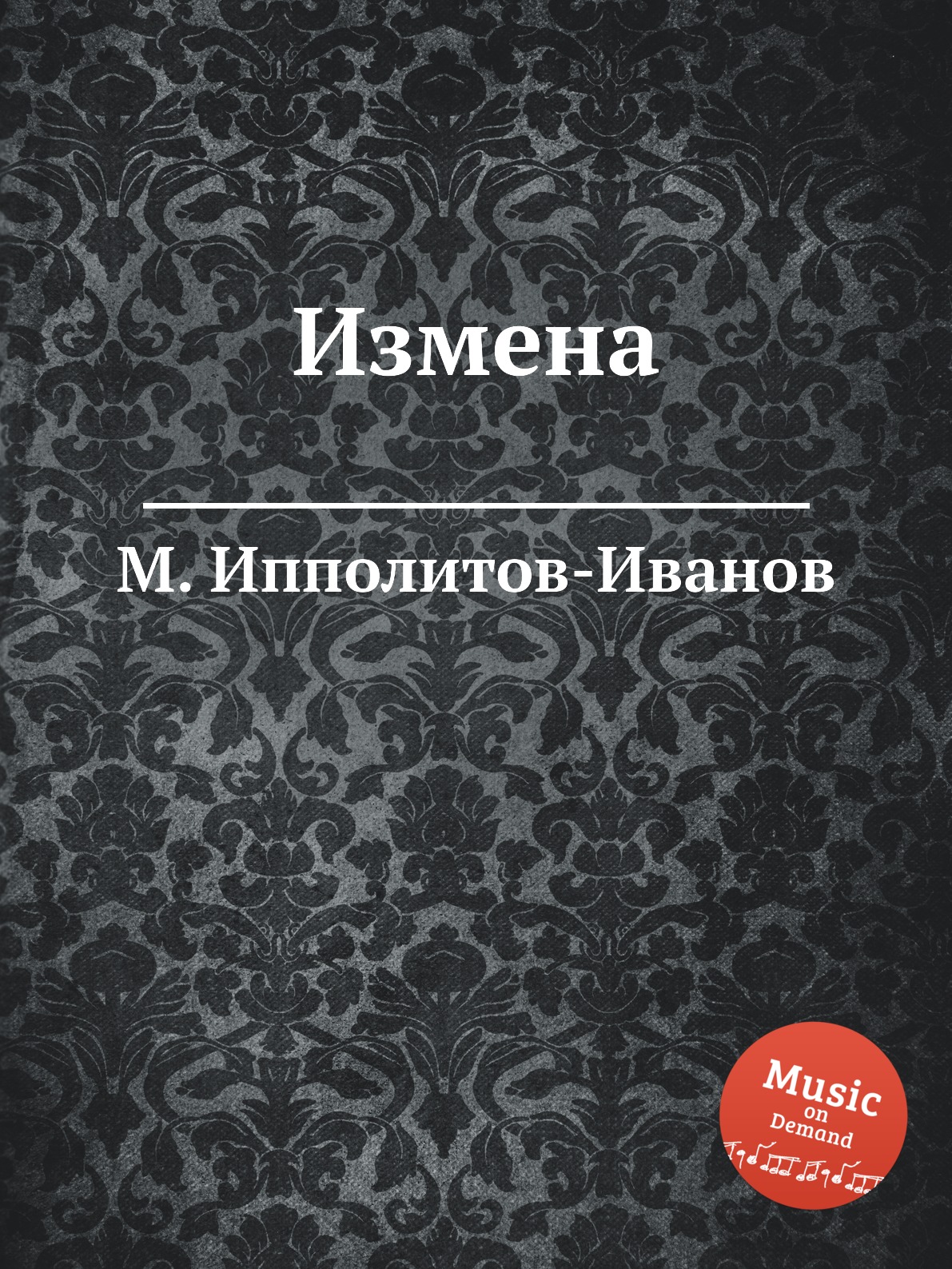 

Измена