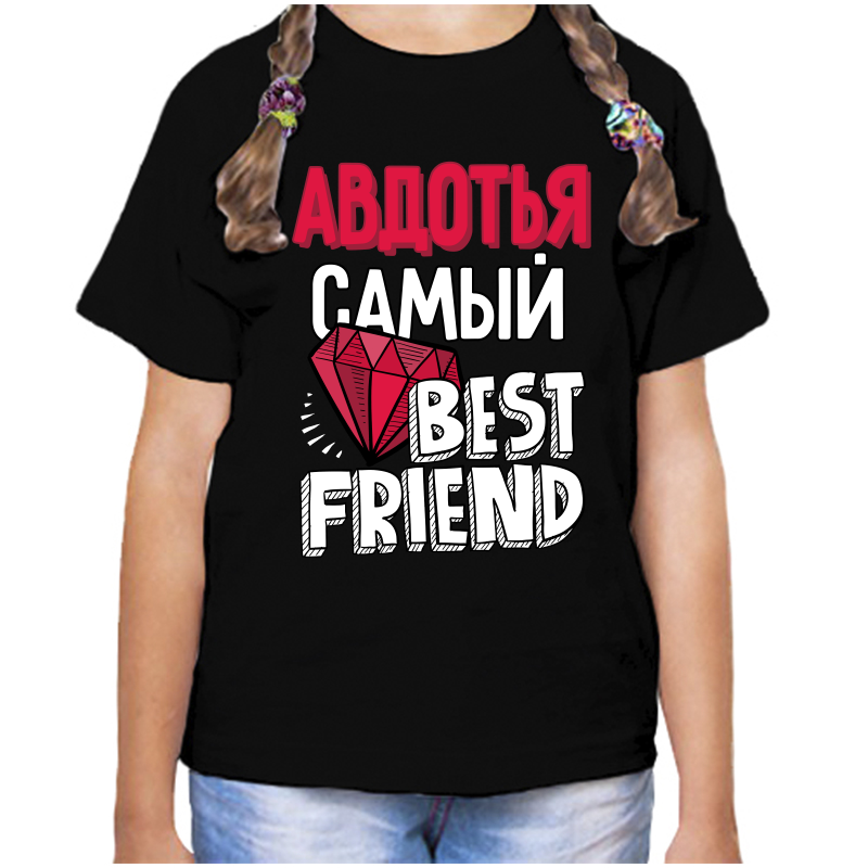 

Футболка девочке черная 32 р-р авдотья самый best friends, Черный, fdd_avdotya_samyy_best_friends