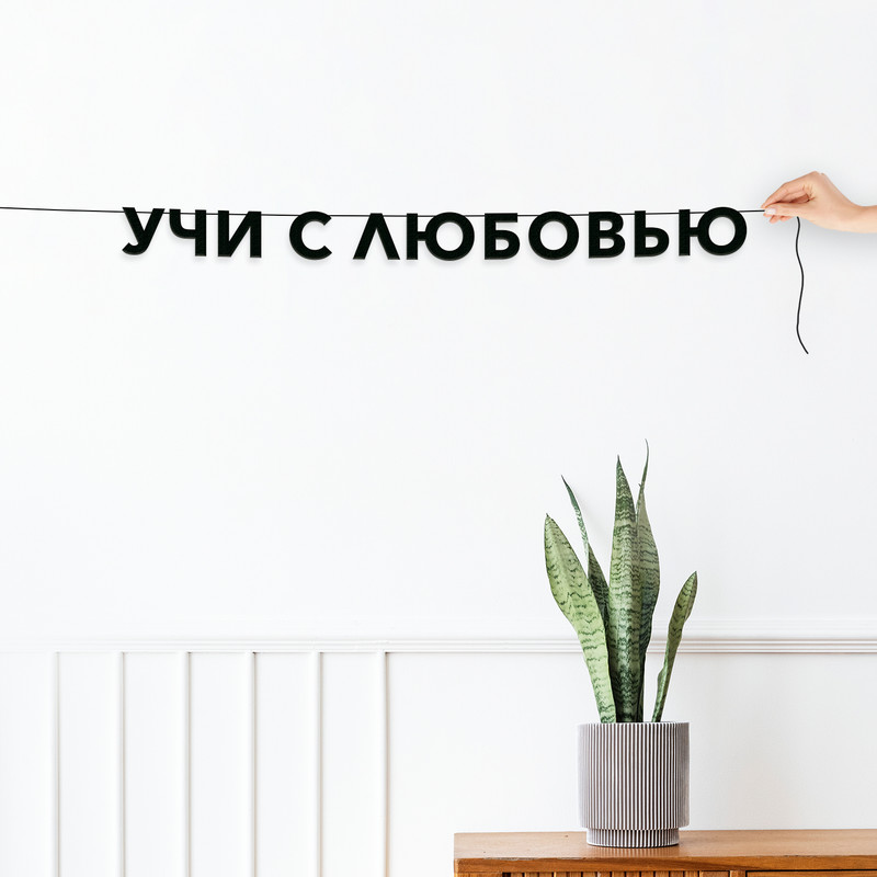 

Гирлянда-растяжка Учи с любовью VN521 черная, Черный, Учи с любовью