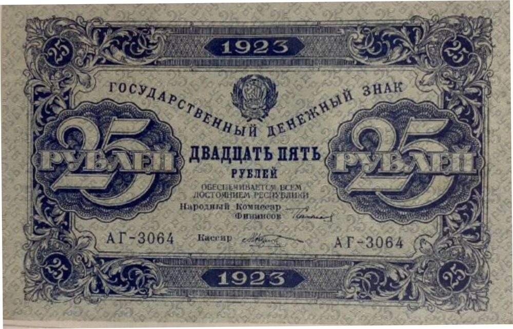 

Подлинная банкнота 25 рублей Государственный денежный знак. Второй выпуск. РСФСР, 1923 г.