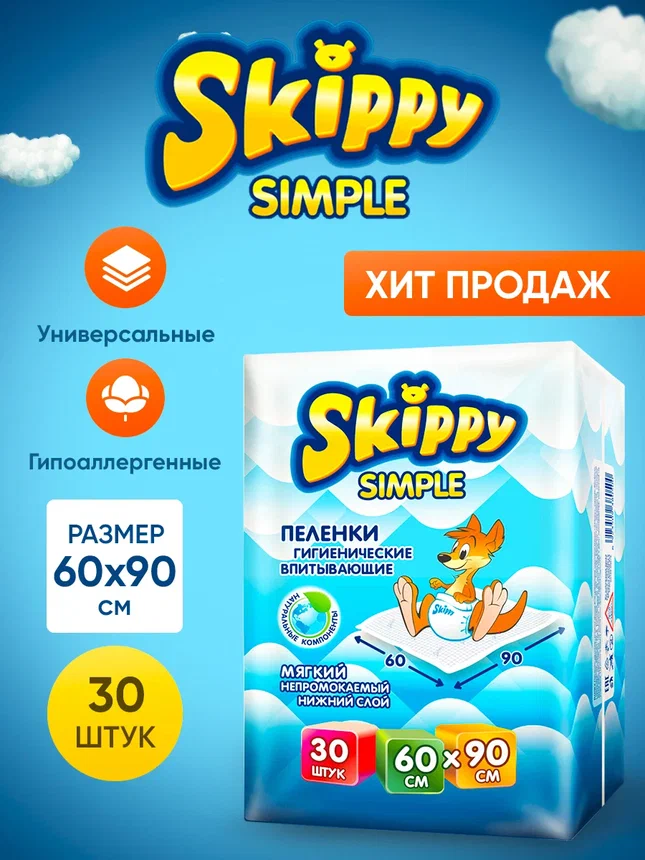 Гигиенические пеленки для детей Skippy Simple размер 60x90, 30 шт. 8124