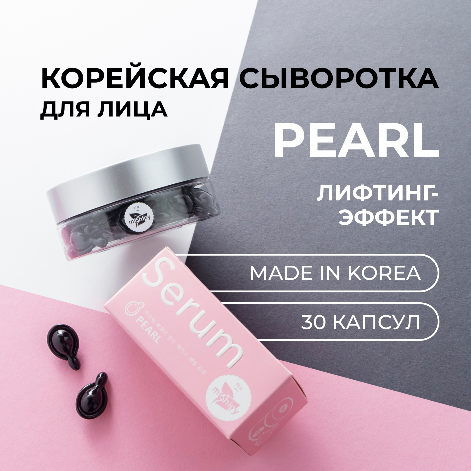 Сыворотка miShipy для лица Pearl антивозрастная с лифтинг-эффектом 30 капсул