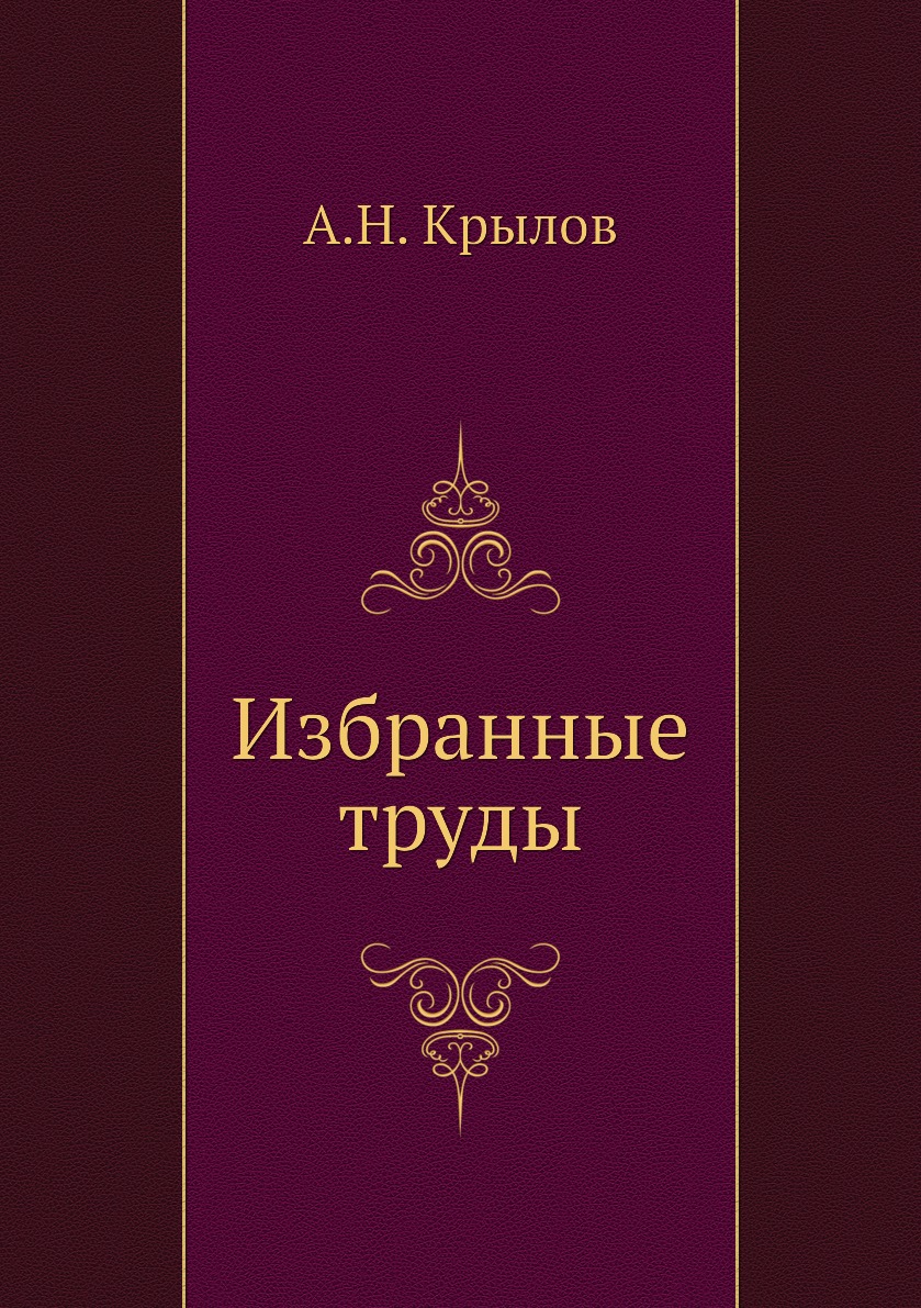 

Избранные труды