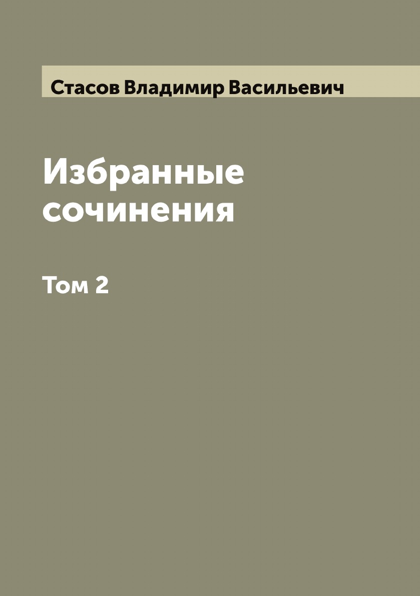 

Избранные сочинения: В 2 томах. Том 2