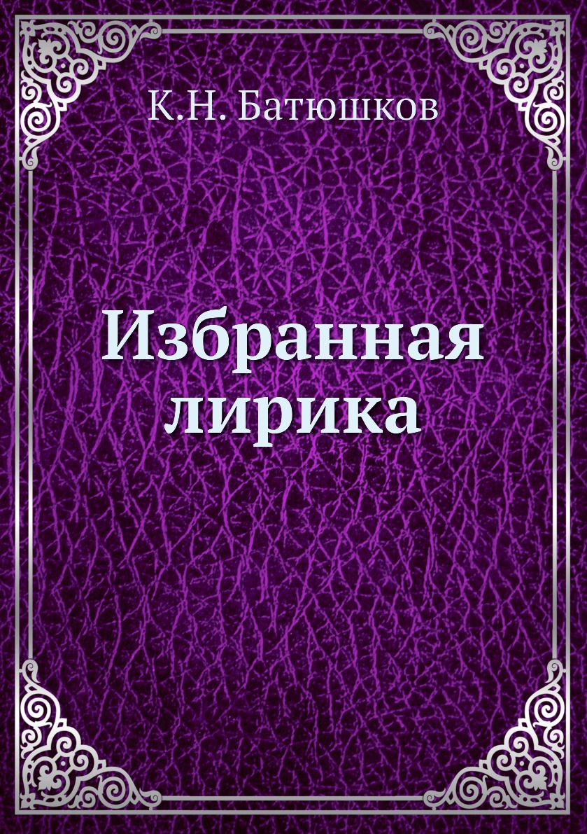

Избранная лирика