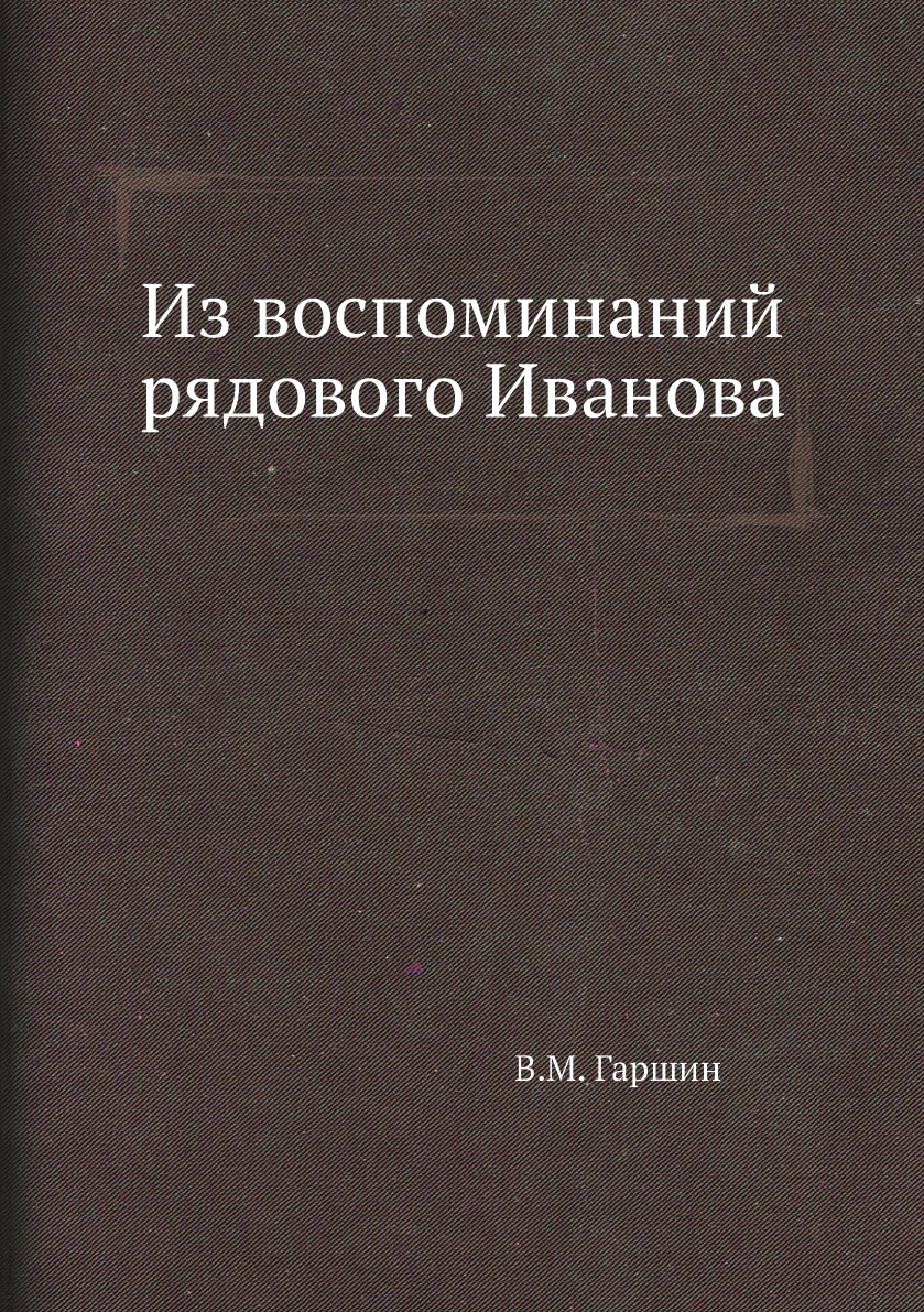 

Из воспоминаний рядового Иванова