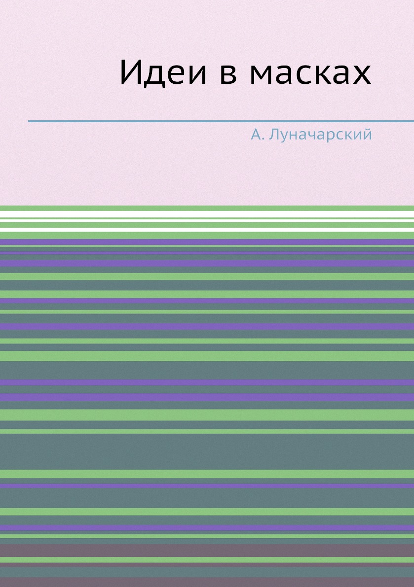 

Книга Идеи в масках