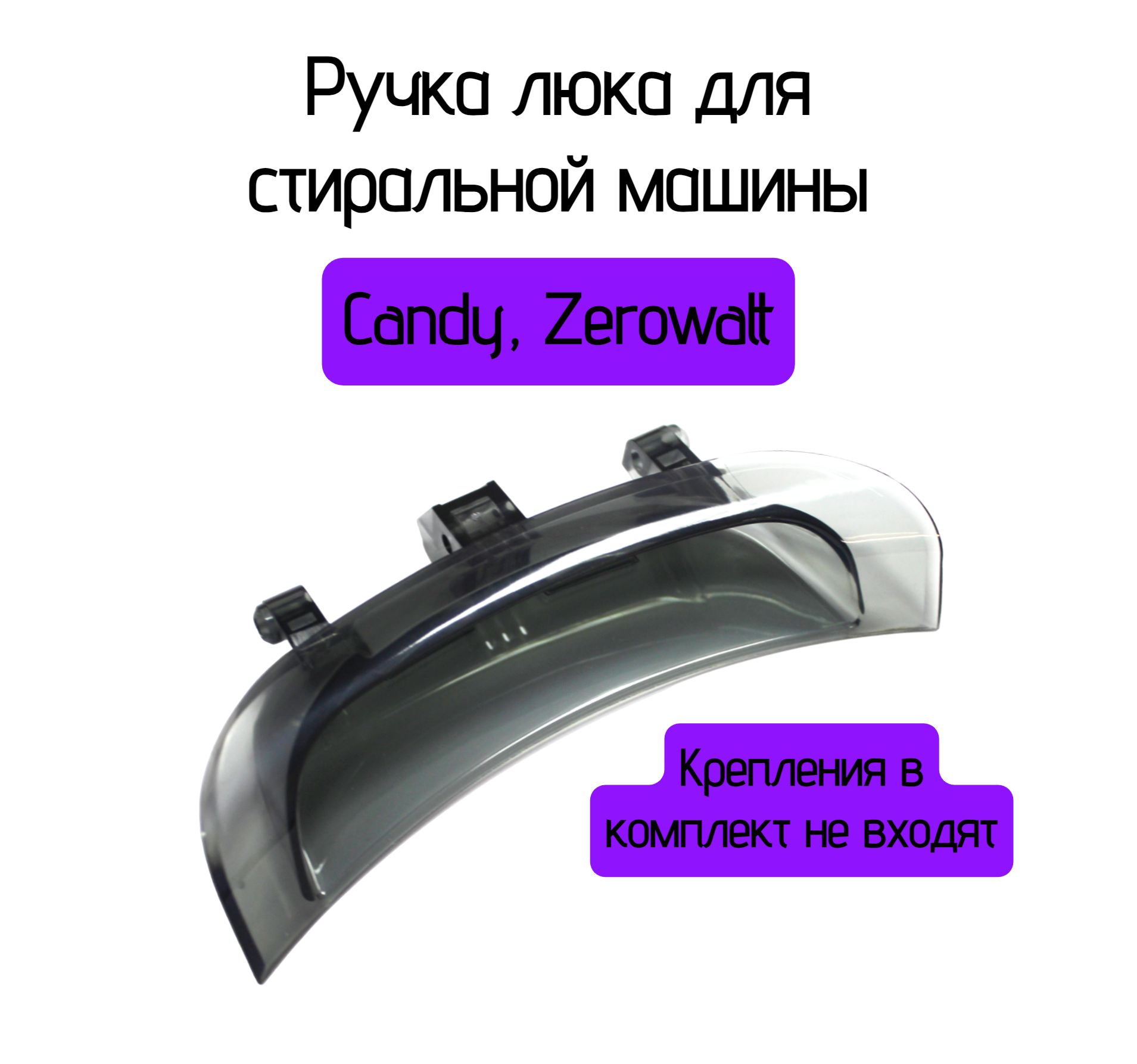 Ручка люка Helpico 43011740 ручка zeepdeep люка стиральной машины ardo
