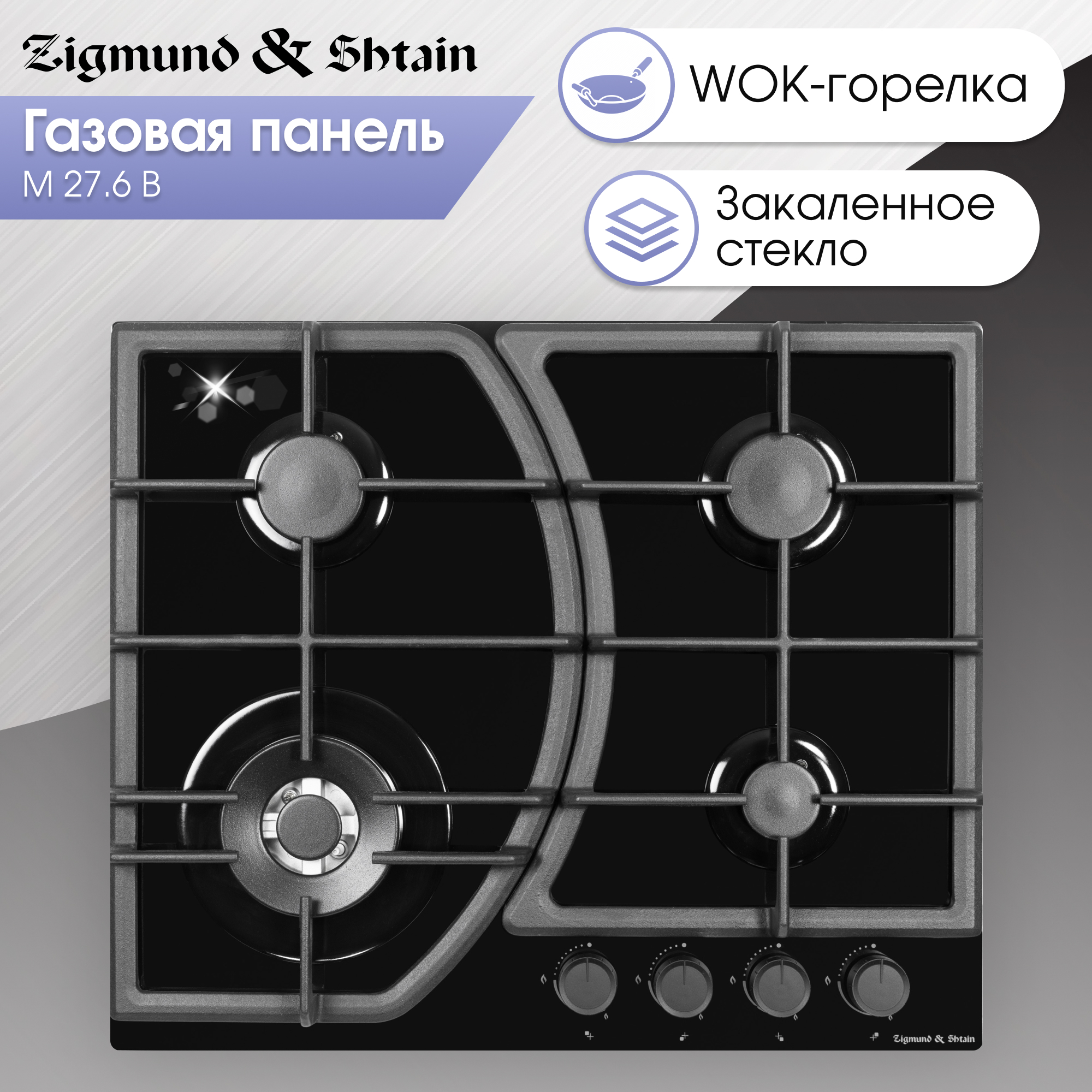 

Встраиваемая варочная панель газовая Zigmund & Shtain M 27.6 B черный, M 27.6 B