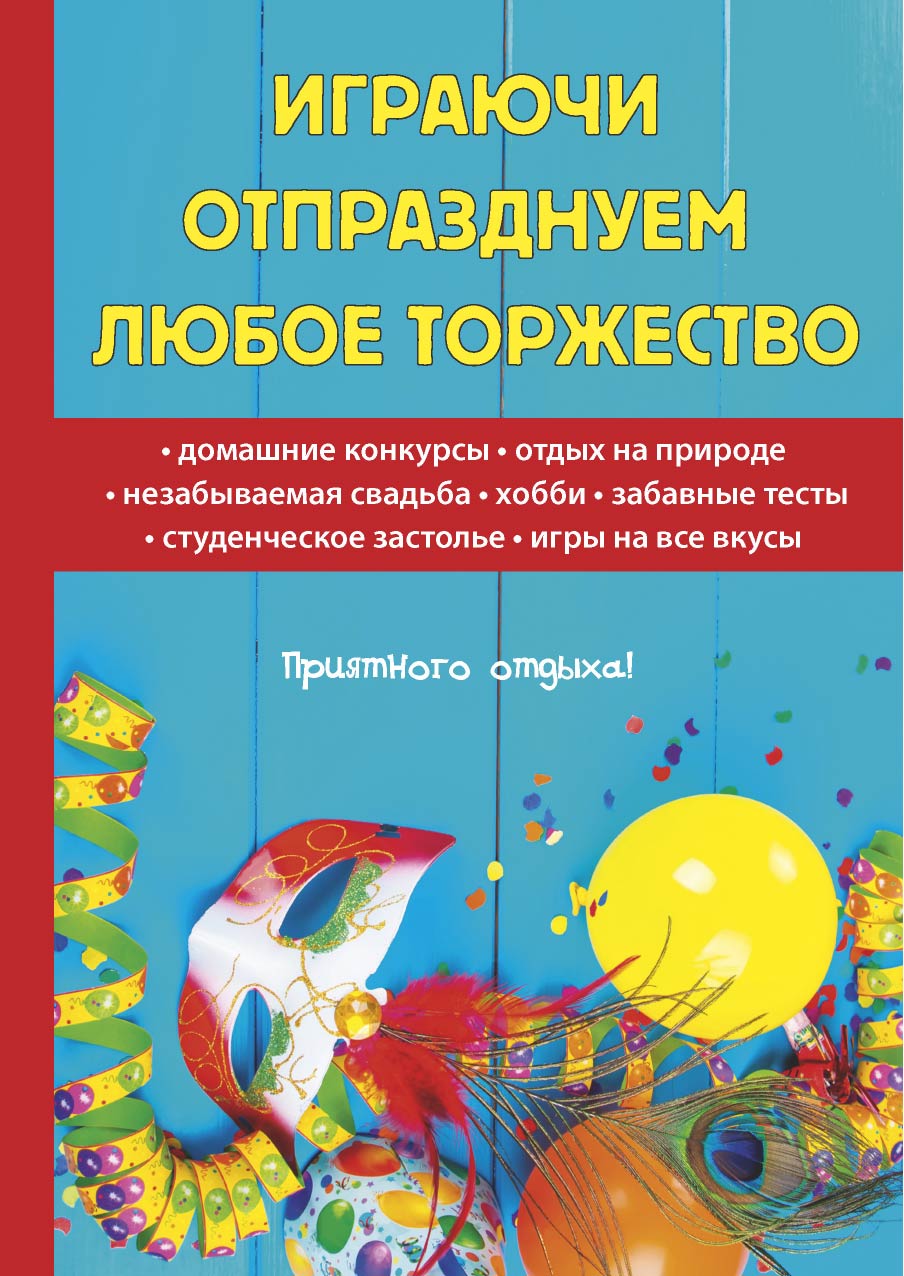 Играючи отпразднуем любое торжество