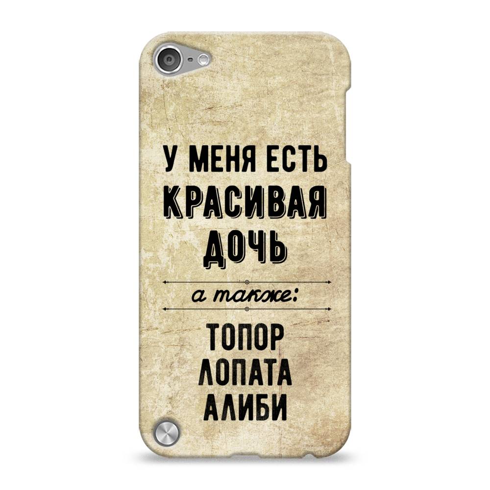 

Пластиковый чехол "Красивая дочь" на Apple iPod Touch, 11120-5