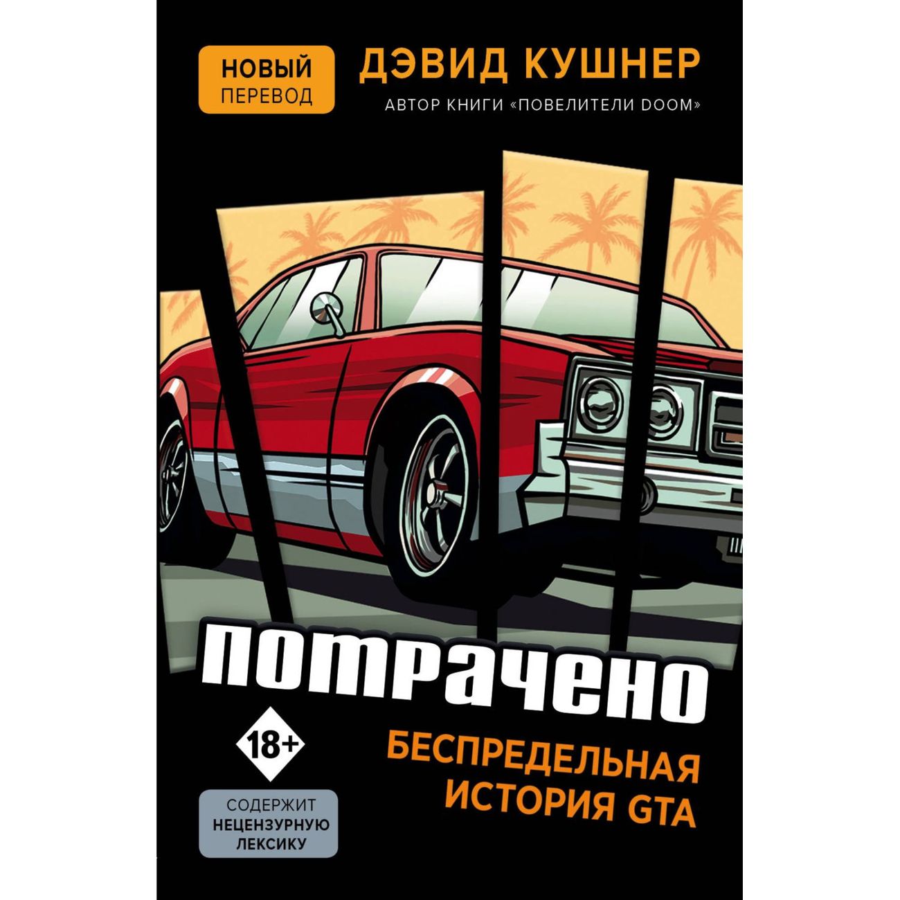 

БОМБОРА Дэвид Кушнер "Потрачено. Беспредельная история GTA", Дэвид Кушнер "Потрачено. Беспредельная история GTA"